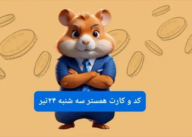 کد مورس و کارت‌ بازی همستر فصل جدید سه شنبه ۲۴ تیر ۱۴۰۴ 