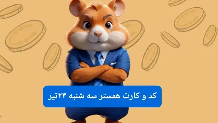 کد مورس و کارت‌ بازی همستر فصل جدید سه شنبه ۲۴ تیر ۱۴۰۴ 