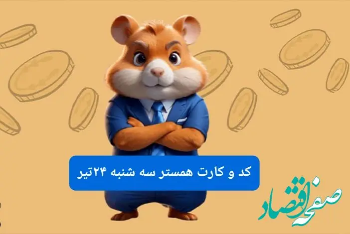 کد مورس و کارت‌ بازی همستر فصل جدید سه شنبه ۲۴ تیر ۱۴۰۴ 