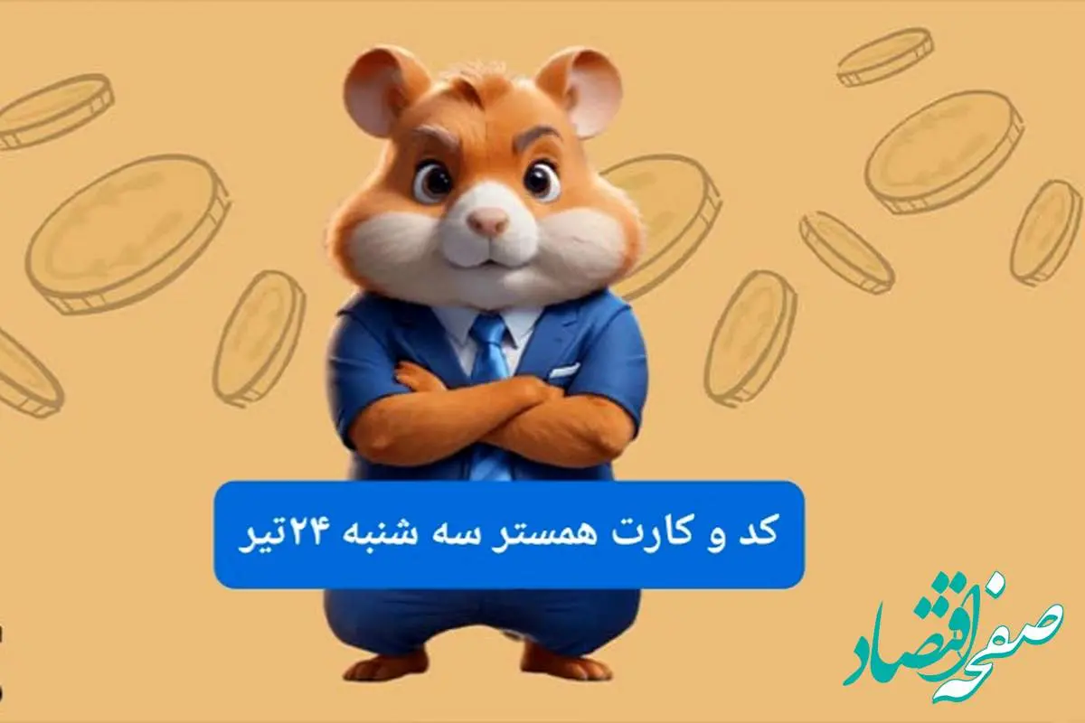 کد مورس و کارت بازی همستر فصل جدید سه شنبه ۲۴ تیر ۱۴۰۴