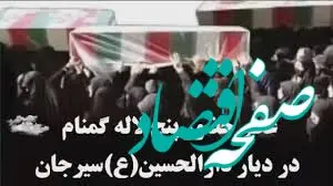 اطلاعیه مراسم تشییع و تدفین شهدای گمنام شهرستان سیرجان