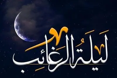 نماز لیله الرغائب چیست؟ + طریقه خواندن نماز شب آرزوها ماه رجب 1446