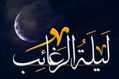نماز لیله الرغائب چیست؟ + طریقه خواندن نماز شب آرزوها ماه رجب 1446