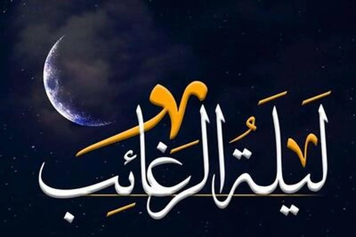 نماز لیله الرغائب چیست؟ + طریقه خواندن نماز شب آرزوها ماه رجب 1446