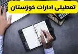 آیا ادارات خوزستان فردا چهارشنبه ۲۴ مهر ۱۴۰۴ تعطیل شد؟