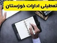 تعطیلی ادارات خوزستان فردا سه شنبه ۱۳ آبان ۱۴۰۴ | مدارس اهواز ۱۳ آبان تعطیل است؟