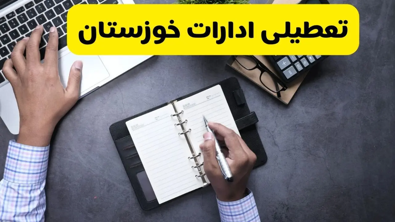 آیا ادارات خوزستان فردا یکشنبه ۹ آذر ۱۴۰۴ تعطیل است؟ | تعطیلی ادارات اهواز یکشنبه
