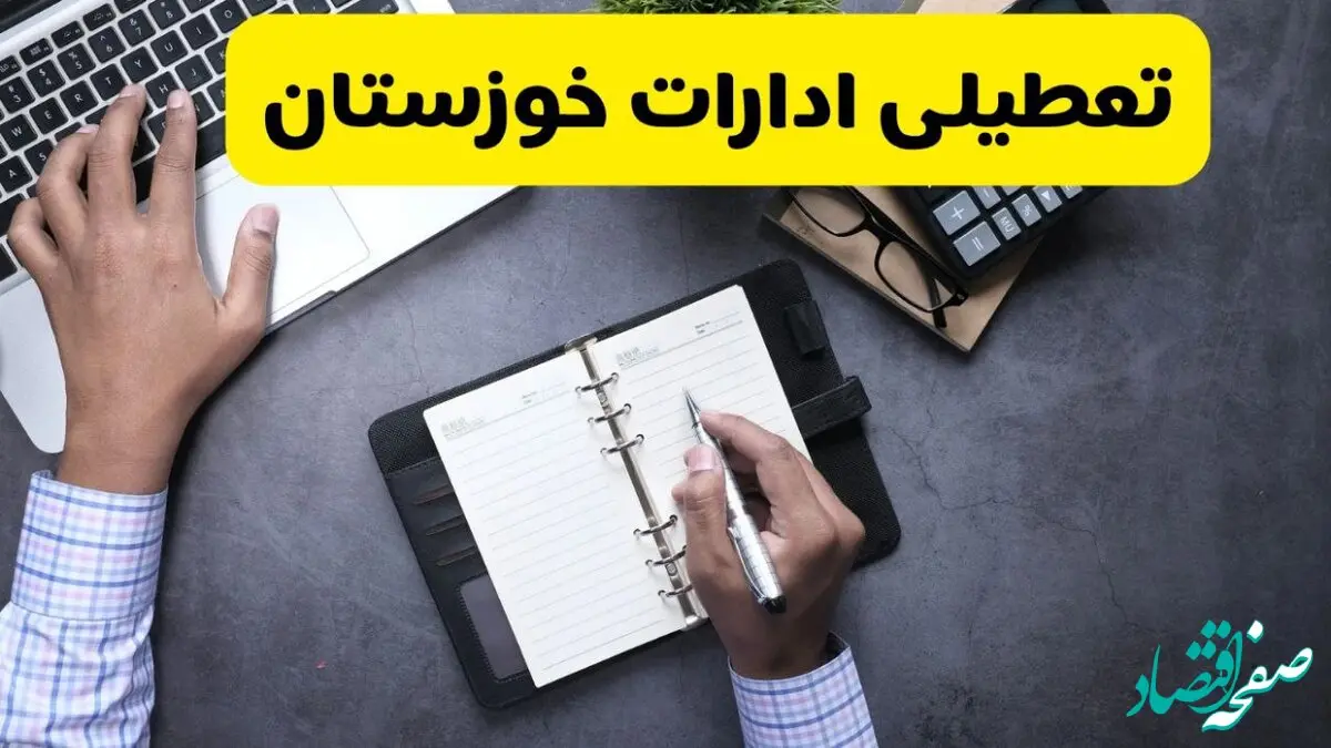 تعطیلی ادارات خوزستان فردا سه شنبه ۱۳ آبان ۱۴۰۴ | مدارس اهواز ۱۳ آبان تعطیل است؟