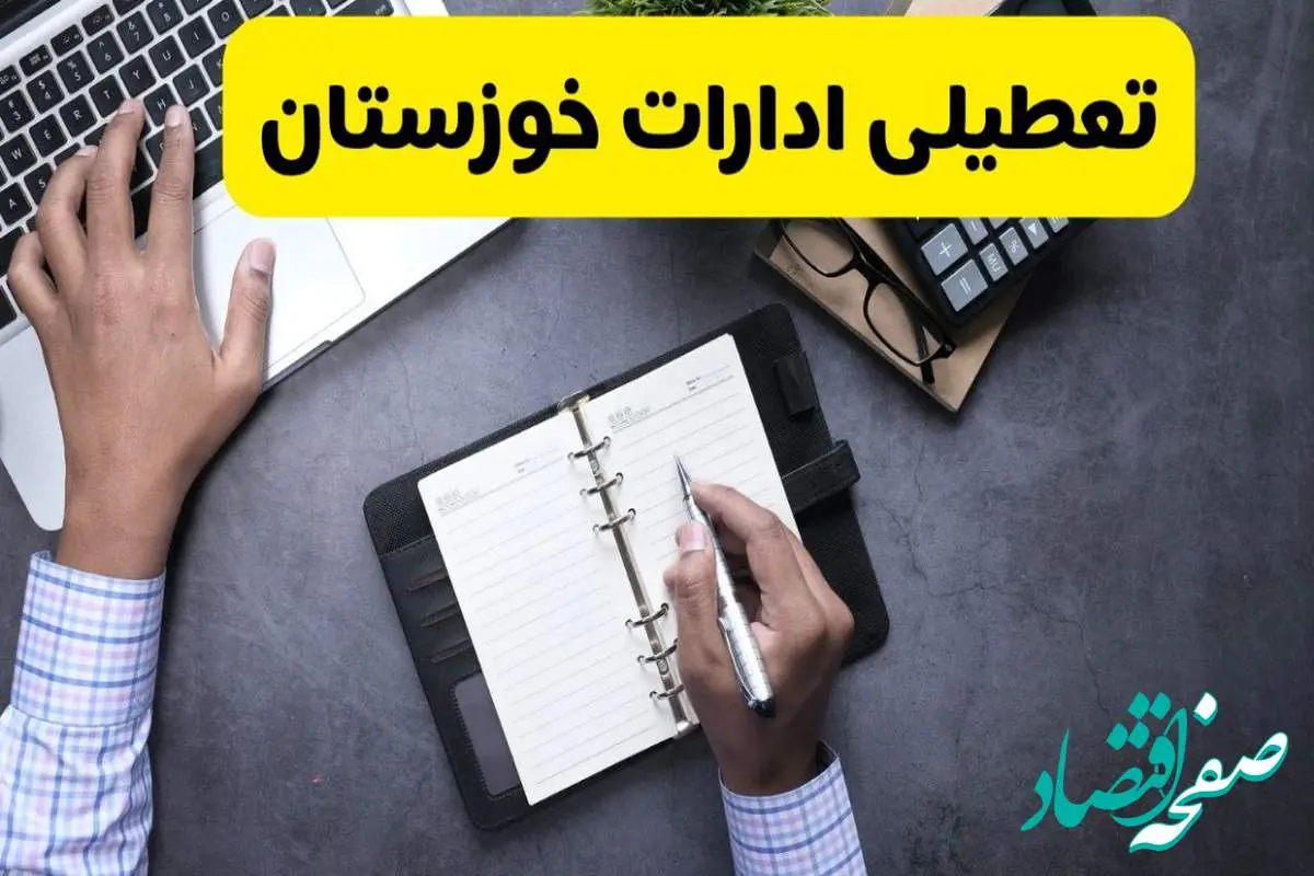 خبر تعطیلی ادارات استان خوزستان چهارشنبه ۲۵ تیر ۱۴۰۴