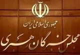 بیانیه جمعی از اعضای مجلس خبرگان درباره تحولات اخیر و مذاکرات
