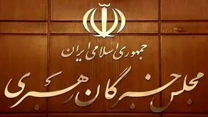 بیانیه جمعی از اعضای مجلس خبرگان درباره تحولات اخیر و مذاکرات