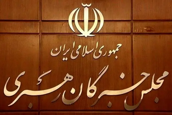 بیانیه جمعی از اعضای مجلس خبرگان درباره تحولات اخیر و مذاکرات