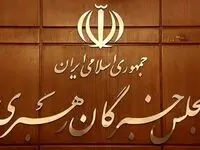 بیانیه جمعی از اعضای مجلس خبرگان درباره تحولات اخیر و مذاکرات