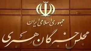 بیانیه جمعی از اعضای مجلس خبرگان درباره تحولات اخیر و مذاکرات