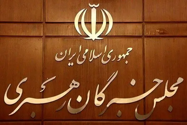 بیانیه جمعی از اعضای مجلس خبرگان درباره تحولات اخیر و مذاکرات
