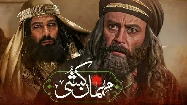 قسمت ۹ سریال مهمان کشی از تلوبیون + لینک مستقیم سریال مهمان کشی قسمت نهم