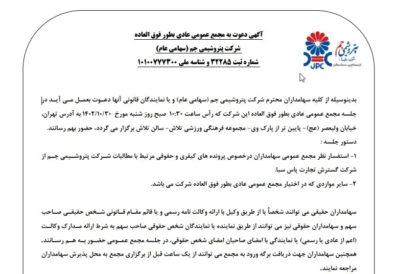 آگهی دعوت به مجمع عمومی عادی به طور فوق العاده شرکت پتروشیمی جم (سهامی عام)