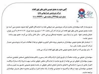 آگهی دعوت به مجمع عمومی عادی به طور فوق العاده شرکت پتروشیمی جم (سهامی عام)