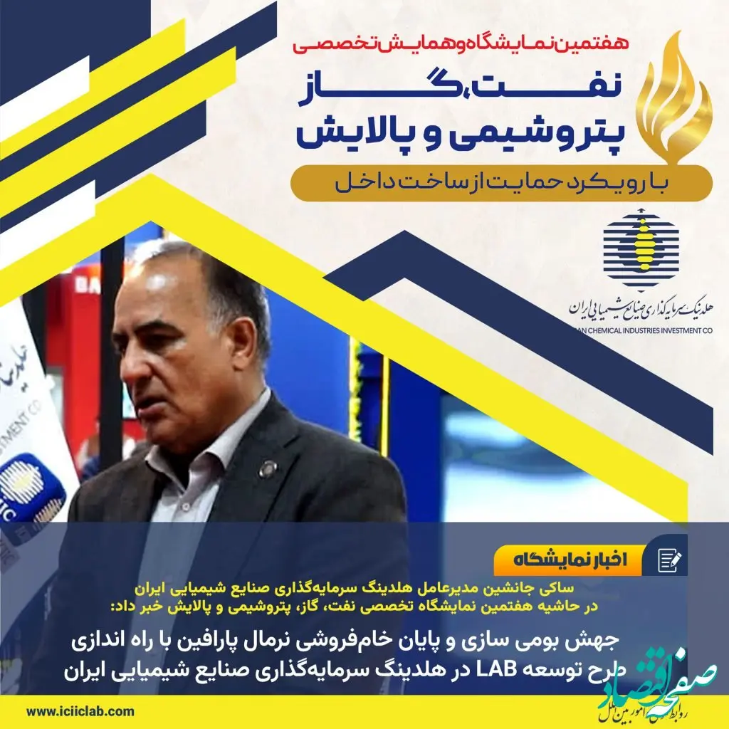 جهش بومی سازی و پایان خام‌فروشی نرمال پارافین با راه اندازی طرح توسعه LAB2 در هلدینگ سرمایه‌گذاری صنایع شیمیایی ایران