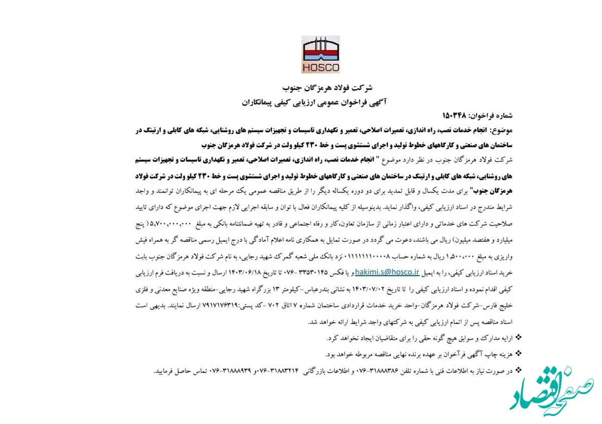 آگهی فراخوان عمومی ارزیابی کیفی پیمانکاران فولاد هرمزگان