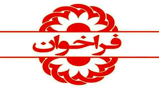 فراخوان عقد قرارداد با مراکز درمانی