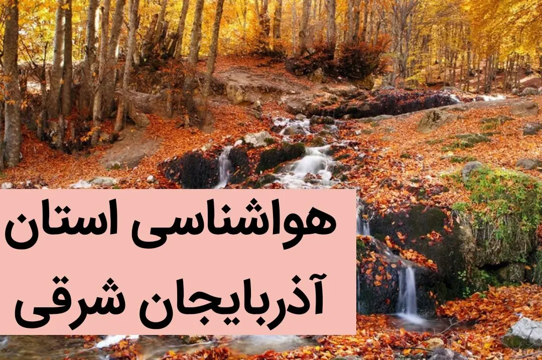 پیش بینی وضعیت آب و هوا آذربایجان شرقی فردا یکشنبه ۱۱ آذر ماه ۱۴۰۳ | هواشناسی تبریز و آذربایجان شرقی ۲۴ ساعت آینده 