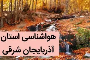 هواشناسی آذربایجان شرقی ۲۴ ساعت آینده | پیش بینی وضعیت آب و هوا آذربایجان شرقی فردا چهارشنبه ۷ آذر ماه ۱۴۰۳