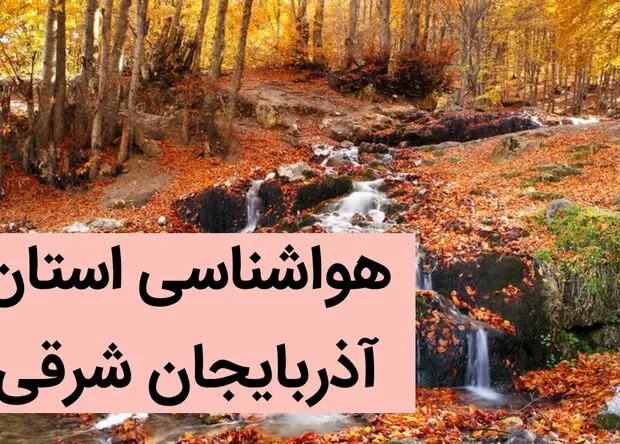 پیش بینی وضعیت آب و هوا آذربایجان شرقی فردا شنبه ۳ آذر ماه ۱۴۰۳ | هواشناسی تبریز فردا ۳ آذر ۱۴۰۳