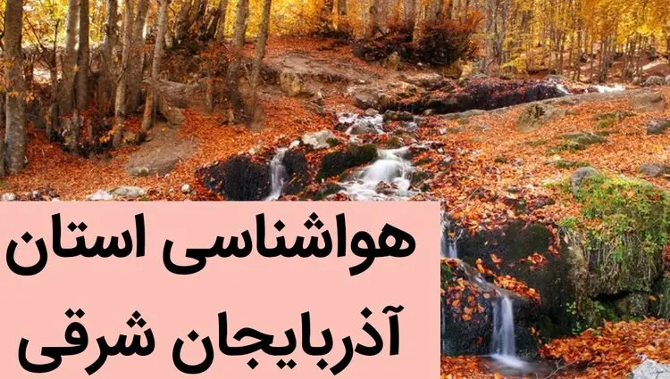 پیش بینی وضعیت آب و هوا آذربایجان شرقی فردا شنبه ۳ آذر ماه ۱۴۰۳ | هواشناسی تبریز فردا ۳ آذر ۱۴۰۳