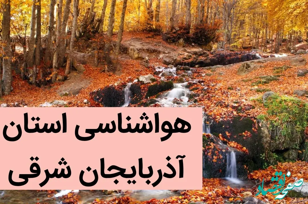 پیش بینی وضعیت آب و هوا آذربایجان‌ شرقی فردا یکشنبه ۲۵ آذر ماه ۱۴۰۳ | هواشناسی آذربایجان‌ شرقی و تبریز ۲۴ ساعت آینده