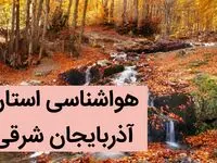 هواشناسی آذربایجان شرقی ۲۴ ساعت آینده پیش بینی وضعیت آب و هوا آذربایجان شرقی فردا پنجشنبه ۲۲ آذر ماه ۱۴۰۳ 