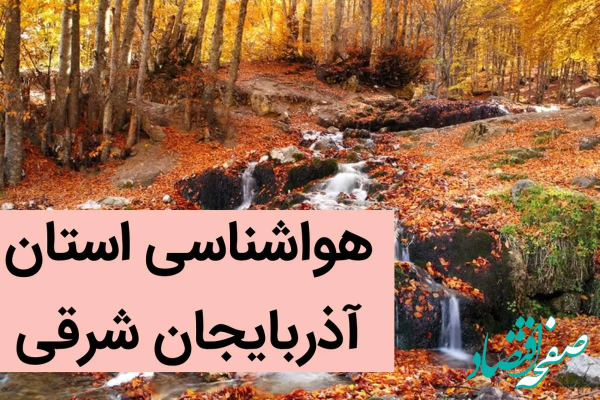 پیش بینی وضعیت آب و هوا آذربایجان شرقی فردا شنبه ۳ آذر ماه ۱۴۰۳ | هواشناسی تبریز فردا ۳ آذر ۱۴۰۳