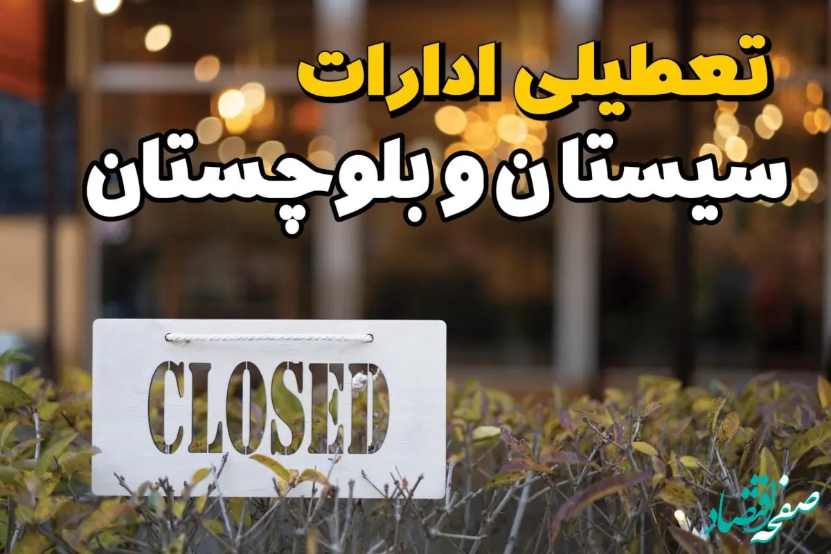 آیا ادارات سیستان و بلوچستان فردا یکشنبه ۲۱ بهمن ۱۴۰۳ تعطیل است؟  | تعطیلی ادارات و بانکهای زاهدان ۲۱ بهمن ۱۴۰۳