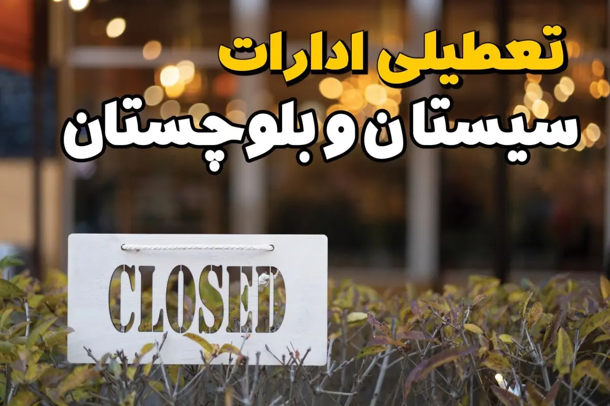 آیا ادارات سیستان و بلوچستان فردا یکشنبه ۲۱ بهمن ۱۴۰۳ تعطیل است؟ | تعطیلی ادارات و بانکهای زاهدان ۲۱ بهمن ۱۴۰۳