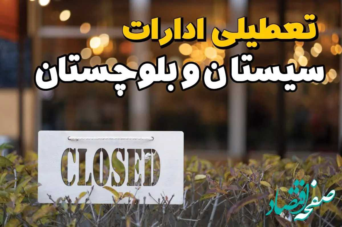 آیا ادارات سیستان و بلوچستان فردا یکشنبه ۲۱ بهمن ۱۴۰۳ تعطیل است؟ | تعطیلی ادارات و بانکهای زاهدان ۲۱ بهمن ۱۴۰۳