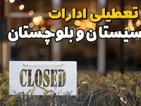آیا ادارات سیستان و بلوچستان فردا یکشنبه ۲۱ بهمن ۱۴۰۳ تعطیل است؟  | تعطیلی ادارات و بانکهای زاهدان ۲۱ بهمن ۱۴۰۳