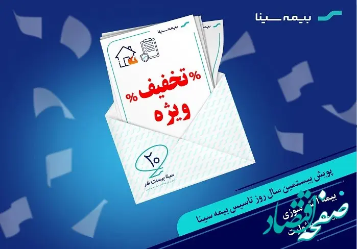 تخفیف انواع بیمه مسئولیت و آتش‌سوزی در کمپین 20 سالگی بیمه سینا