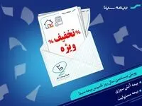 تخفیف انواع بیمه مسئولیت و آتش‌سوزی در کمپین 20 سالگی بیمه سینا