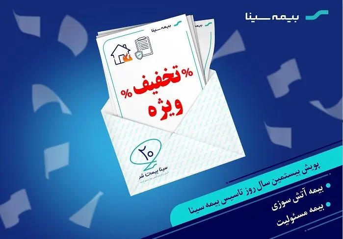 تخفیف انواع بیمه مسئولیت و آتش‌سوزی در کمپین 20 سالگی بیمه سینا