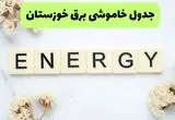 جدول پی دی اف قطعی برق خوزستان امروز پنجشنبه ۳۰ مرداد ماه ۱۴۰۴ | بعدازظهر برق کدام مناطق خوزستان قطع می شود؟ 
