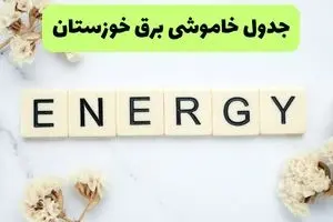جدول پی دی اف قطعی برق خوزستان امروز پنجشنبه ۳۰ مرداد ماه ۱۴۰۴ | بعدازظهر برق کدام مناطق خوزستان قطع می شود؟ 