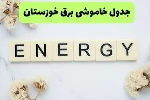اعلام جزئیات قطعی برق خوزستان فردا دوشنبه ۱۹ مرداد