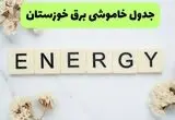 اعلام جزئیات قطعی برق خوزستان فردا دوشنبه ۱۹ مرداد