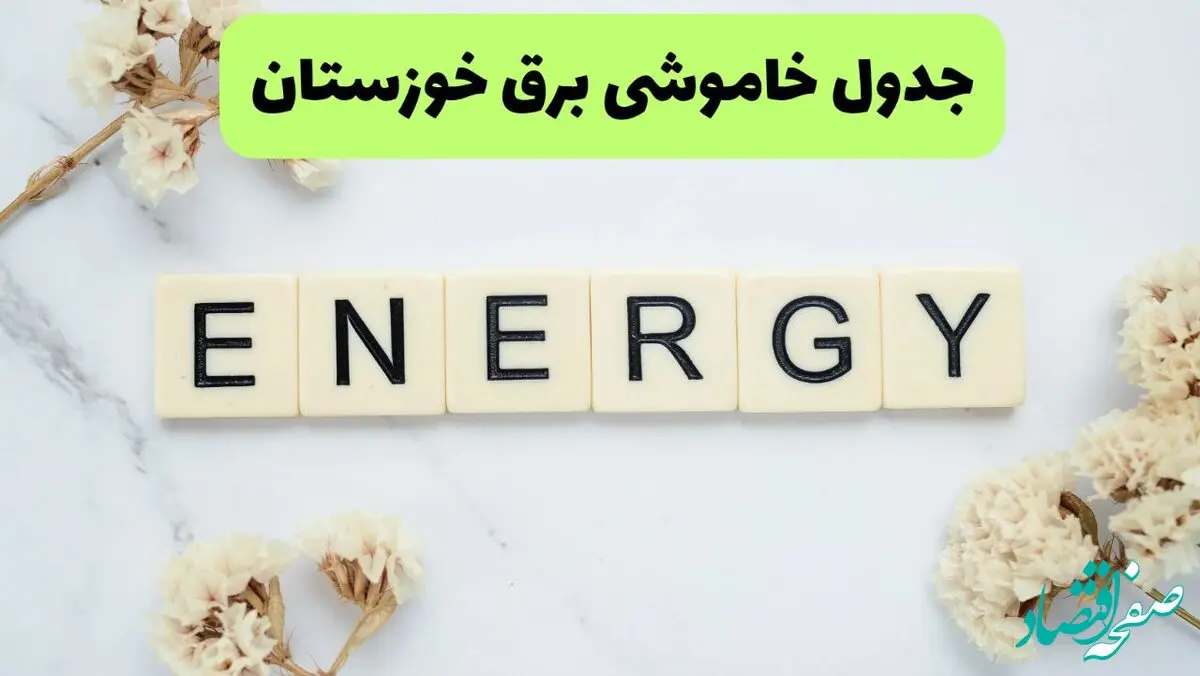 برنامه قطعی برق خوزستان فردا یکشنبه ۲۶ مرداد ماه ۱۴۰۴ + جدول قطعی برق اهواز یکشنبه 