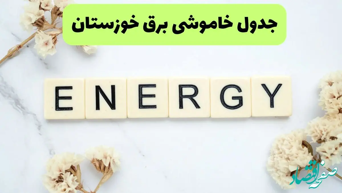 جدول پی دی اف قطعی برق خوزستان امروز پنجشنبه ۳۰ مرداد ماه ۱۴۰۴ | بعدازظهر برق کدام مناطق خوزستان قطع می شود؟ 