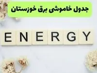 برنامه قطعی برق خوزستان فردا یکشنبه ۲۶ مرداد ماه ۱۴۰۴ + جدول قطعی برق اهواز یکشنبه 