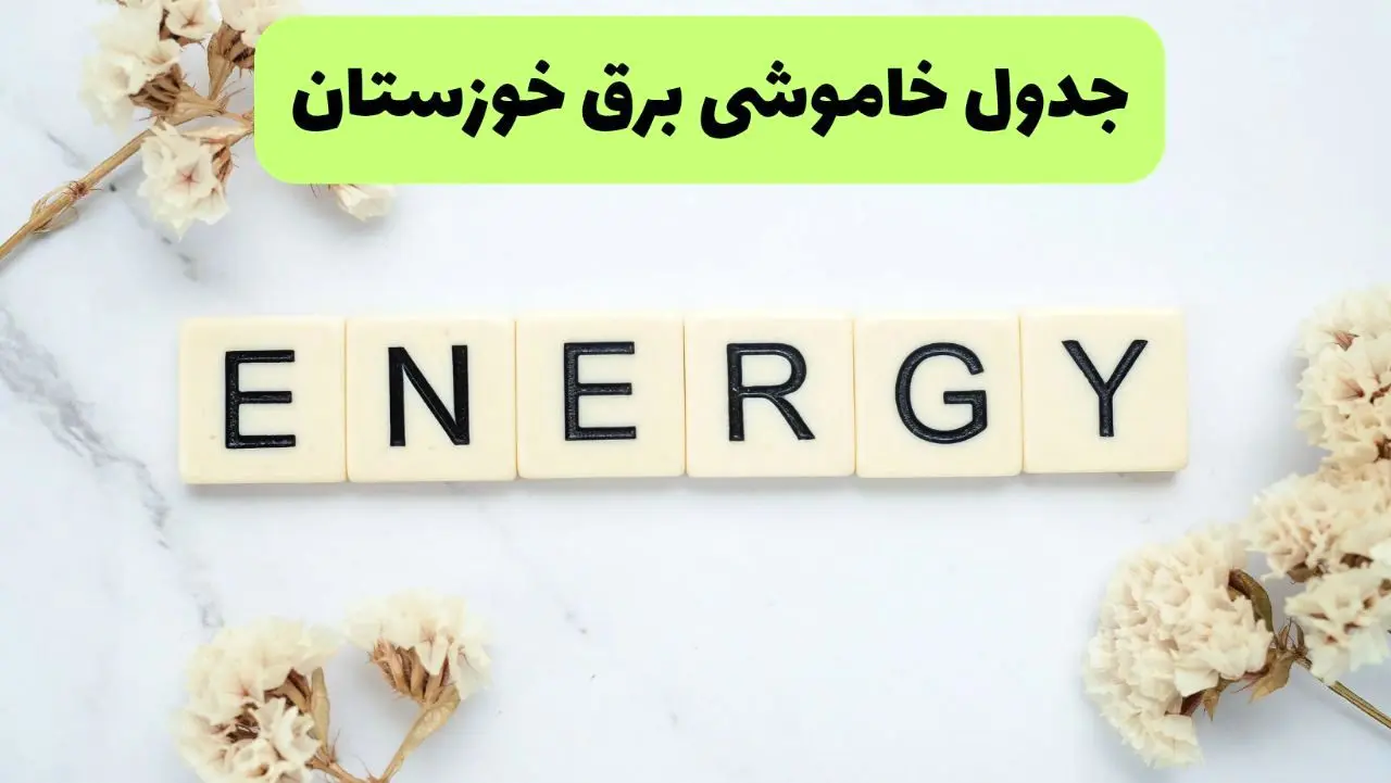 برنامه قطعی برق خوزستان فردا یکشنبه ۲۶ مرداد ماه ۱۴۰۴ + جدول قطعی برق اهواز یکشنبه 