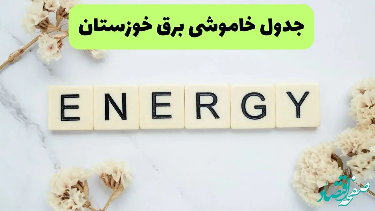 جدول پی دی اف قطعی برق خوزستان امروز پنجشنبه ۳۰ مرداد ماه ۱۴۰۴ | بعدازظهر برق کدام مناطق خوزستان قطع می شود؟ 