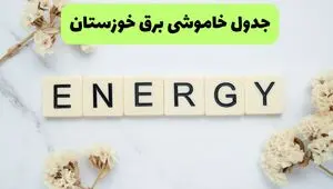 قطعی برق خوزستان فردا ۱۶ مرداد + خاموشی برق اهواز جمعه