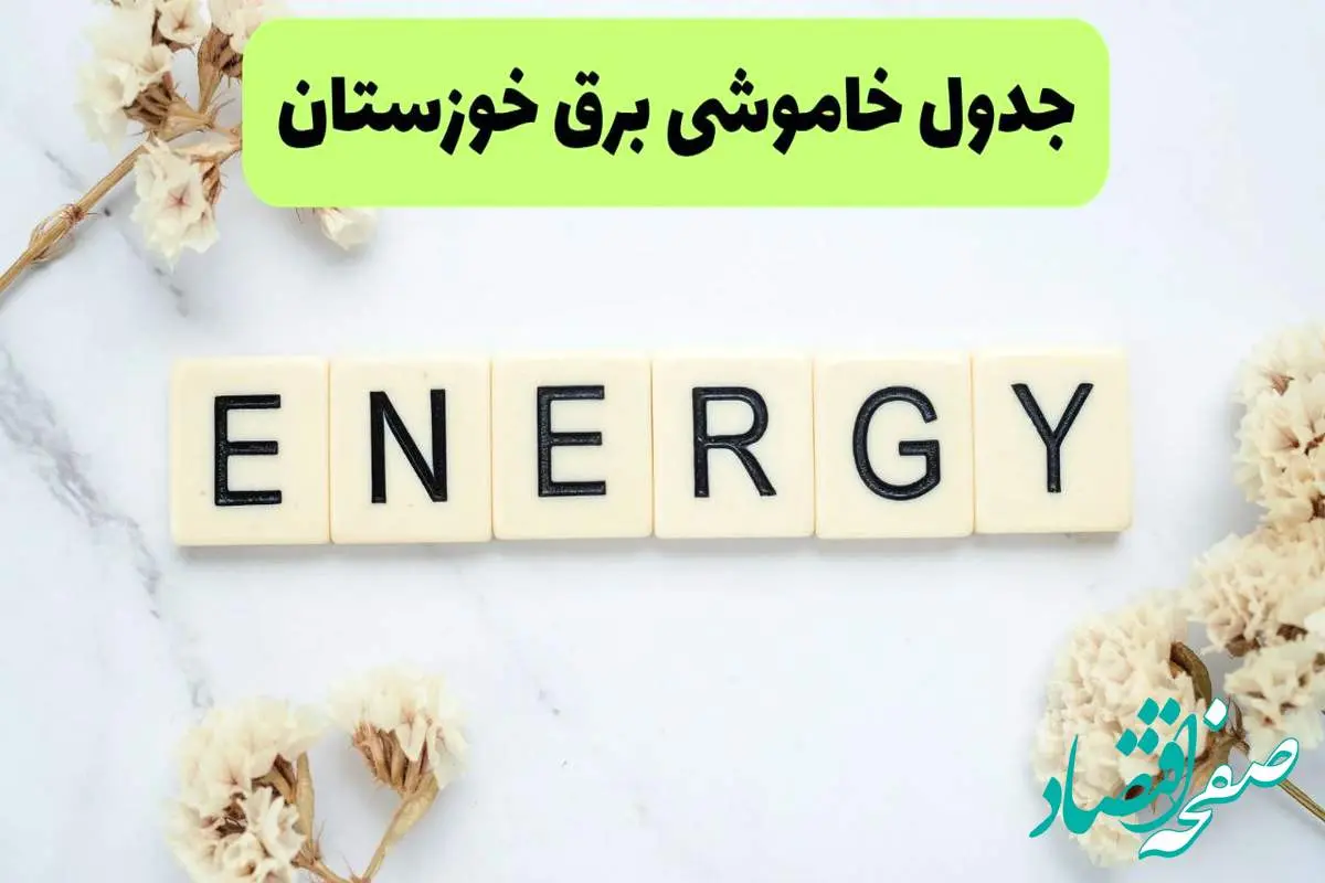 برنامه قطعی برق خوزستان فردا یکشنبه ۲۶ مرداد ماه ۱۴۰۴ + جدول قطعی برق اهواز یکشنبه 